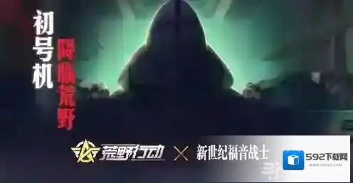 荒野行动使徒袭来