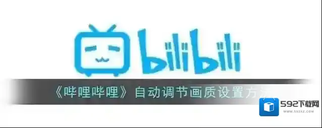 哔哩哔哩画质