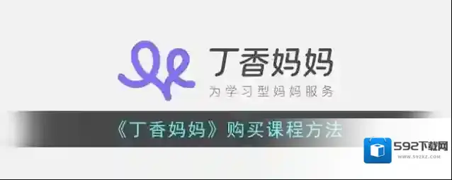 丁香妈妈购买