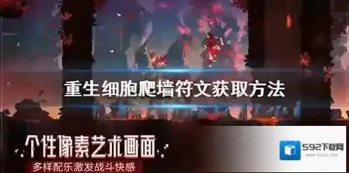 重生细胞怎么爬墙 上高墙方法技巧攻略