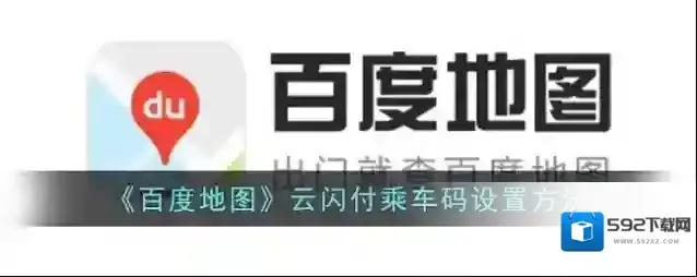 百度地图乘车码