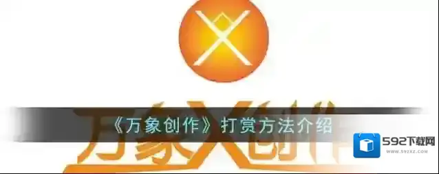 万象创作打赏