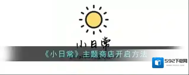 小日常主题商店