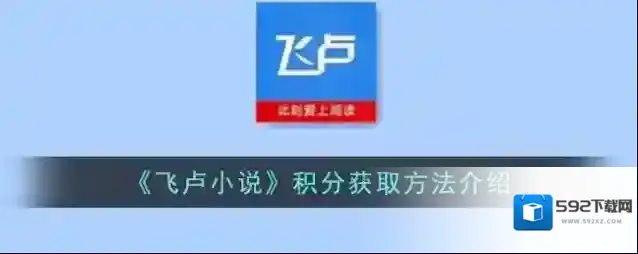 《飞卢小说》积分获取方法介绍