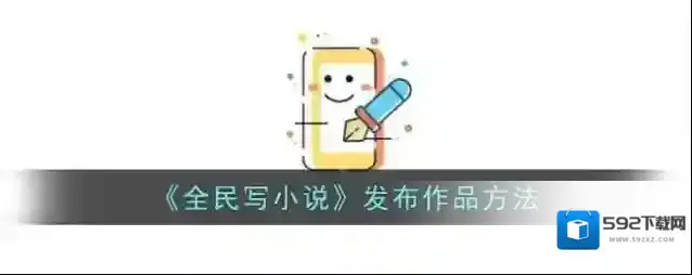全民写小说红色