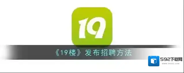 19楼发布招聘