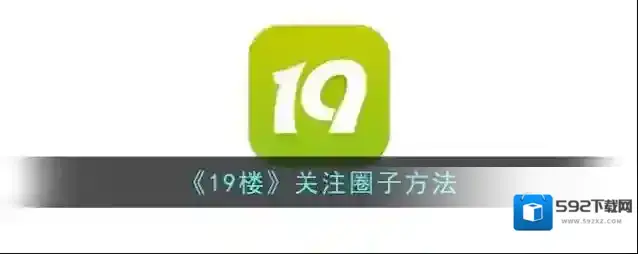 19楼圈子