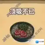 黑暗料理王须吸不已皇冠配方图鉴攻略 须吸不已菜谱介绍