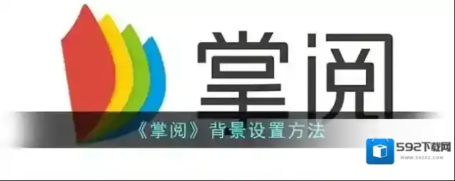 掌阅颜色