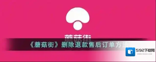 蘑菇街退款