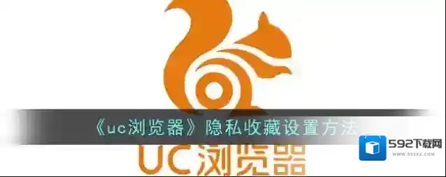 UC浏览器收藏