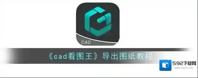 《cad看图王》导出图纸教程