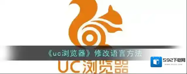 UC浏览器语言