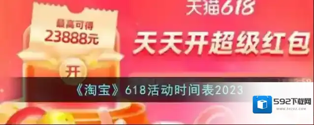 《淘宝》618活动时间表2023
