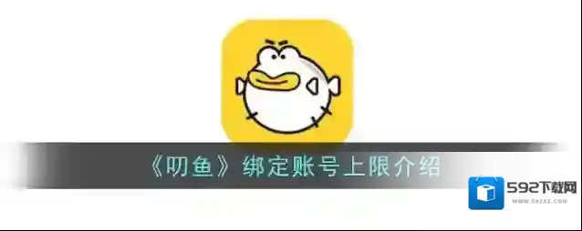 《叨鱼》绑定账号上限介绍