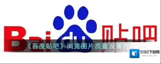 百度贴吧图片