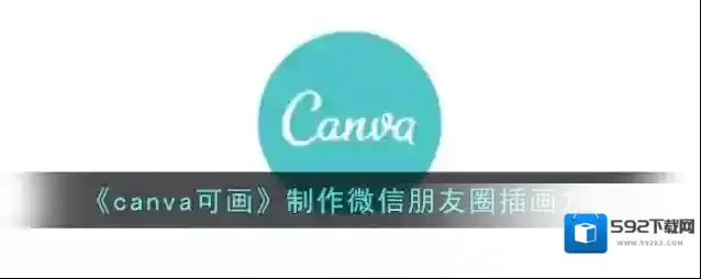 Canva 可画模板