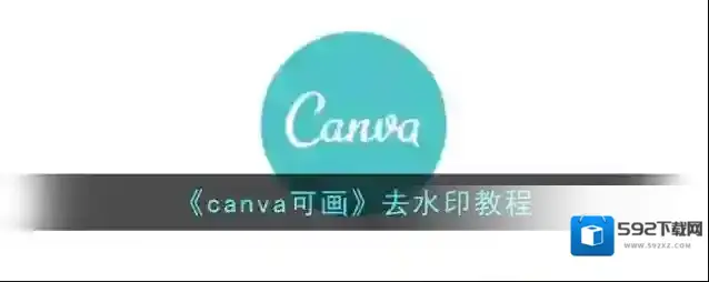 Canva 可画去除水印
