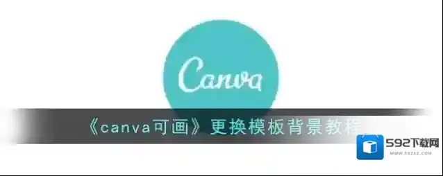 Canva 可画模板