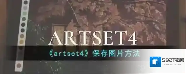 artset4保存