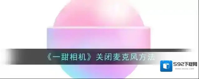 一甜相机点击