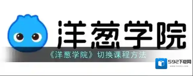 洋葱学院如图