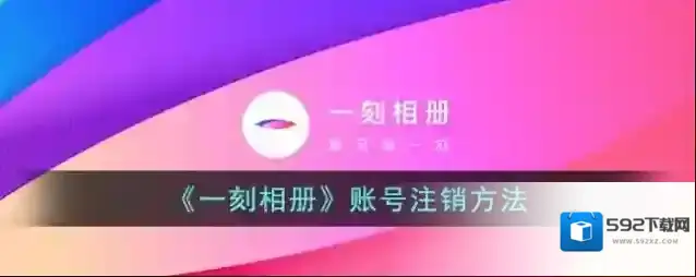 一刻相册账号注销