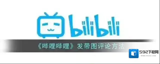 哔哩哔哩点击图片