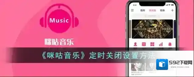 咪咕音乐关闭
