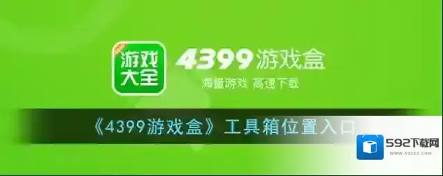 4399游戏盒游戏盒