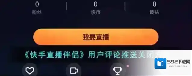 快手直播伴侣推送