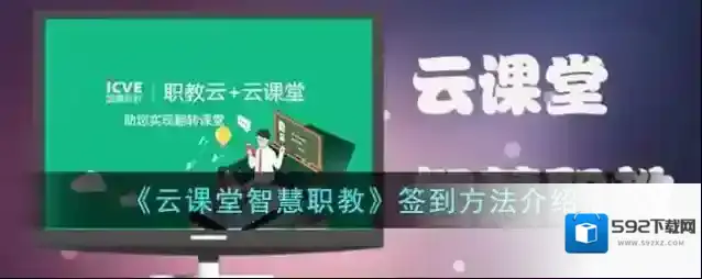 云课堂智慧职教云课堂智慧