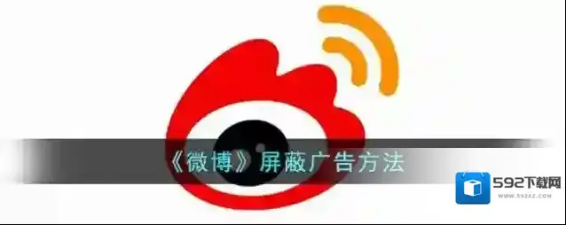 微博屏蔽广告