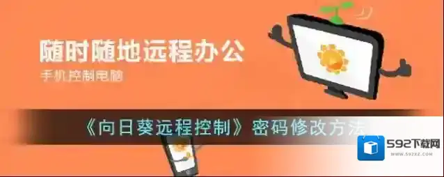 向日葵远程控制向日葵远程