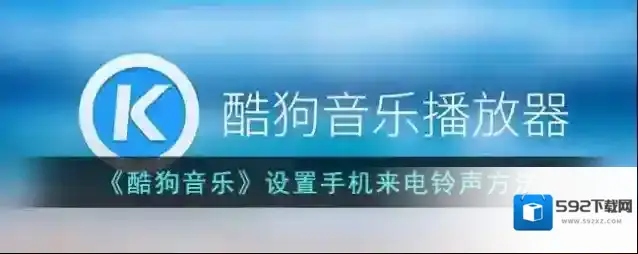 酷狗音乐点击