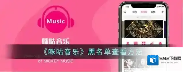 咪咕音乐黑名单