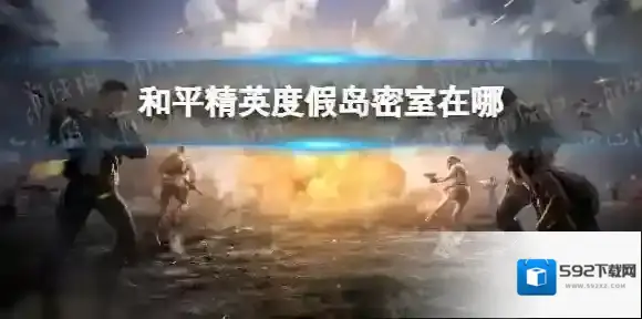 和平精英密室