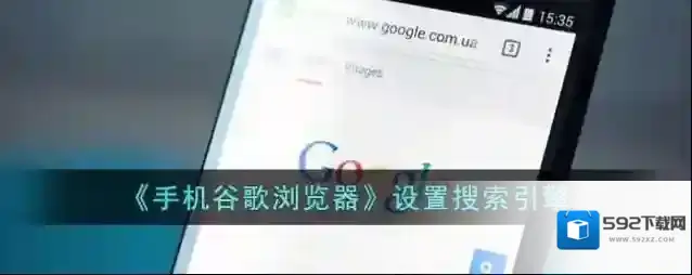谷歌浏览器搜索引擎