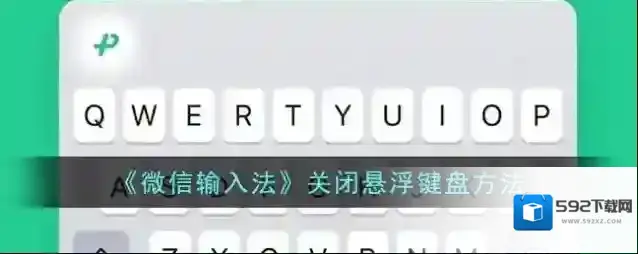 微信输入法悬浮键盘