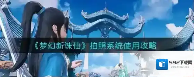 梦幻新诛仙拍照