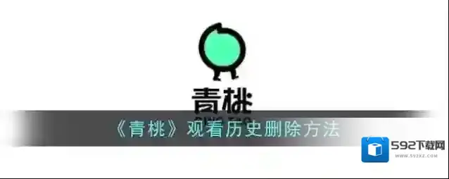 青桃观看历史