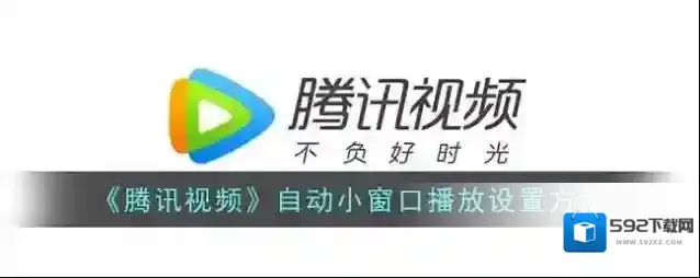 腾讯视频小窗口