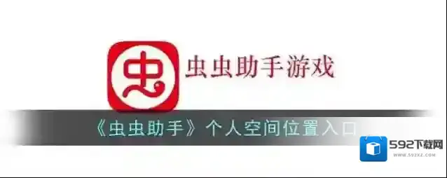 虫虫助手个人空间