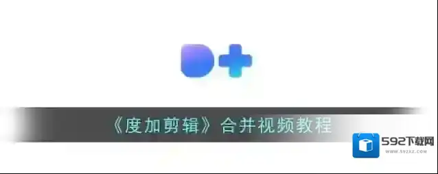 度加剪辑剪辑