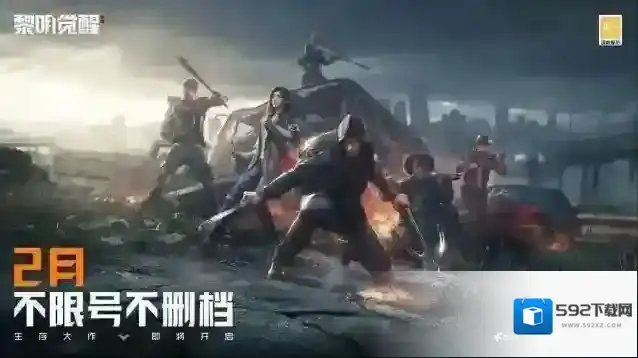 黎明觉醒生机生机