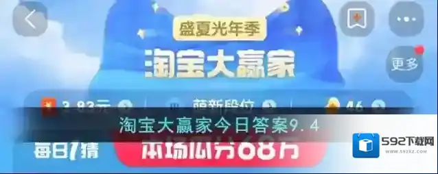 淘宝大赢家今日答案9.4
