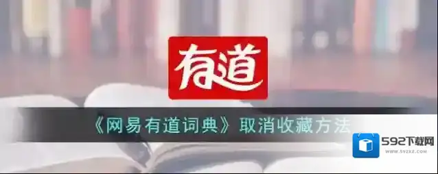 网易有道词典点击
