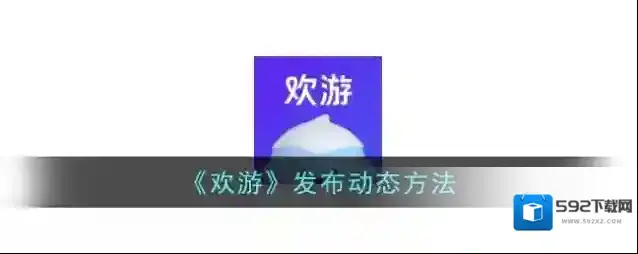 欢游动态