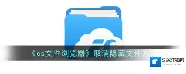 ES文件浏览器点击