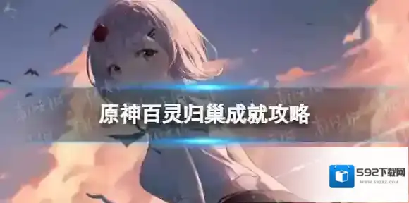 原神归巢